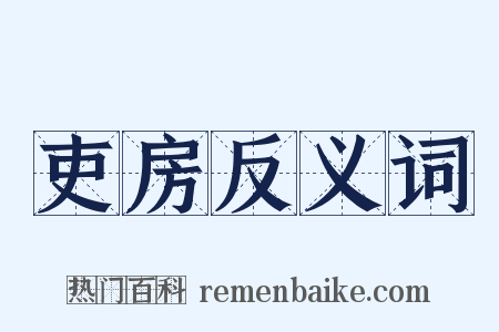 吏房反义词是什么意思的图片